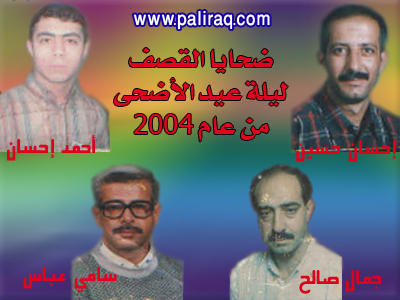 ضحايا ليلة العيد من عام 2006