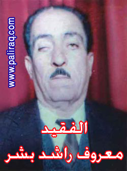 الفقيد معروف راشد بشر