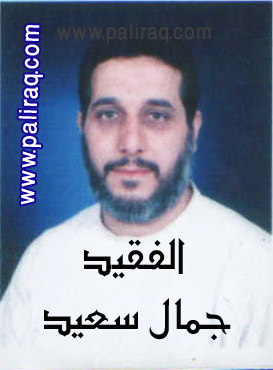 الفقيد جمال سعيد