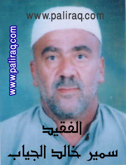 الفقيد سمير خالد عيسى الجياب