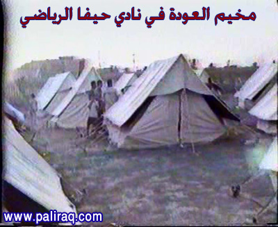 مخيم العودة في نادي حيفا