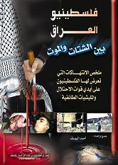 فلسطينو العراق بين الشتلت والموت فلسطينو العراق بين الشتلت والموت