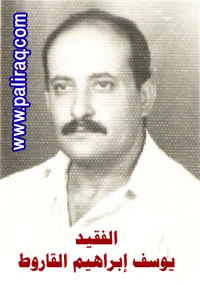 الفقيد يوسف إبراهيم القاروط