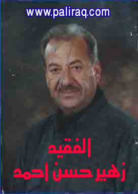 الفقيد زهير حسن أحمد الياسين