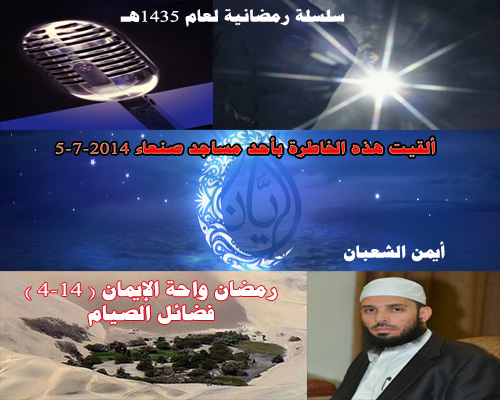رمضان واحة الإيمان " فضائل الصيام" (4-14 )