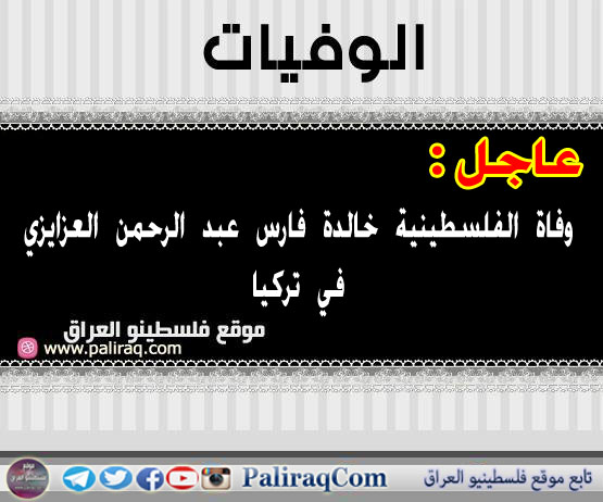 عاجل وفاة الفلسطينية خالدة فارس عبد الرحمن العزايزي في تركيا
