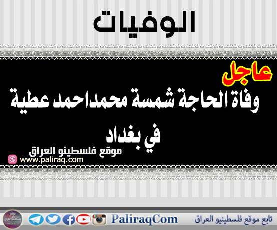عاجل وفاة الحاجة شمسة محمداحمد عطية في بغداد