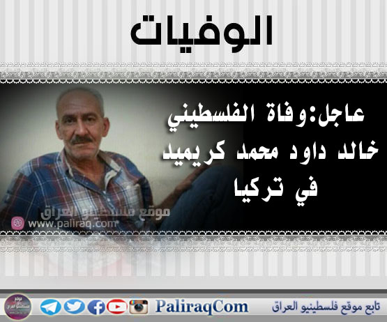 عاجل : وفاة الفلسطيني خالد داود محمد كريميد في تركيا