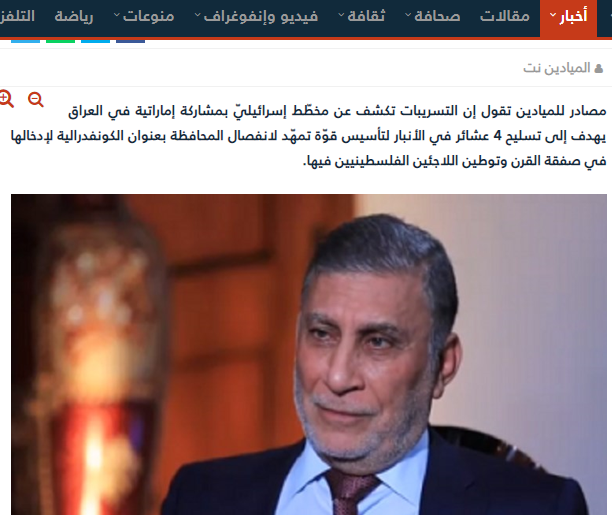 نقلا عن "قناة الميادين" : تسريبات لعزت الشابندر تكشف عن مخطّط لانفصال محافظة الأنبار لإدخالها في "صفقة القرن" وتوطين اللاجئين الفلسطينيين فيها