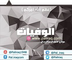 خبر عاجل وفاة الفلسطيني رمزي سليمان مفلح ملحم في بغداد