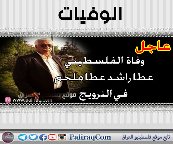 عاجل: وفاة الفلسطيني عطا رشدي عطا ملحم في النرويج
