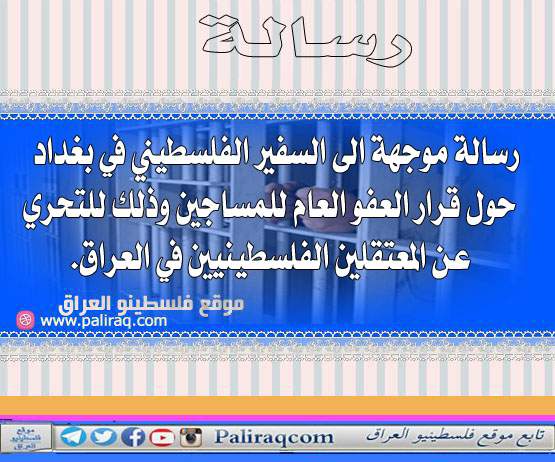 رسالة موجهة الى السفير الفلسطيني في بغداد حول قرار العفو العام للمساجين وذلك للتحري عن المعتقلين الفلسطينيين في العراق.