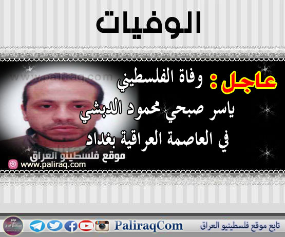 عاجل وفاة الفلسطيني ياسر صبحي محمود الدبشي في العاصمة العراقية بغداد