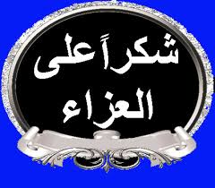 شكر وتقدير من زوج وأبناء الفقيدة سميرة أحمد محمد الحشكي رحمها الله لكل من قدم لهم التعازي بوفاتها