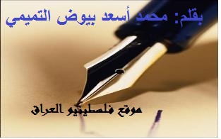 هل هو زواج المُتعة أم بغاء وزٍنا المُتعة؟؟-محمد أسعد بيوض التميمي