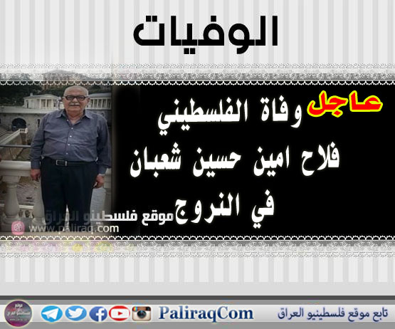 عاجل وفاة الفلسطيني فلاح امين حسين شعبان في النروج