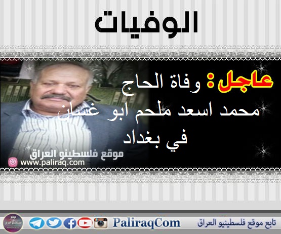 عاجل : وفاة الحاج محمد اسعد ملحم ابو غسان في بغداد