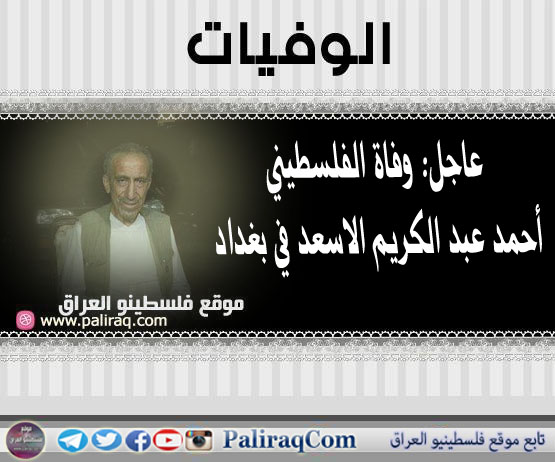 عاجل: وفاة الفلسطيني احمد عبد الكريم الاسعد في بغداد