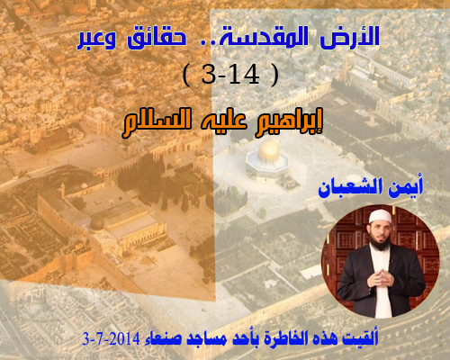 الأرض المقدسة.. حقائق وعبر" إبراهيم عليه السلام" ( 3-14 )