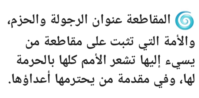 المقاطعة عنوان الرجولة والحزم، والأمة التي تثبت على مقاطعة من يسيء إليها تشعر الأمم كلها بالحرمة لها، وفي مقدمة من يحترمها أعداؤها