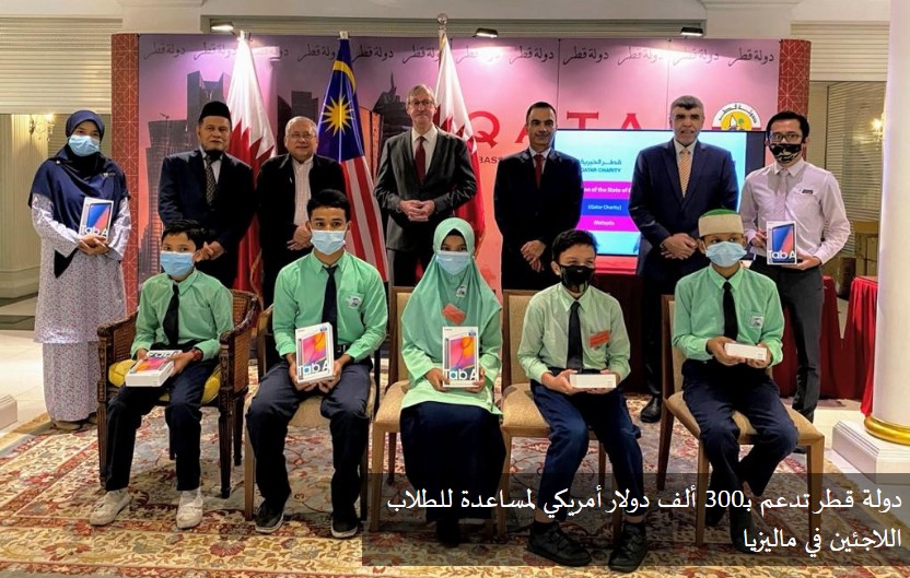 دولة قطر تدعم بـ300 ألف دولار أمريكي لمساعدة للطلاب اللاجئين في ماليزيا