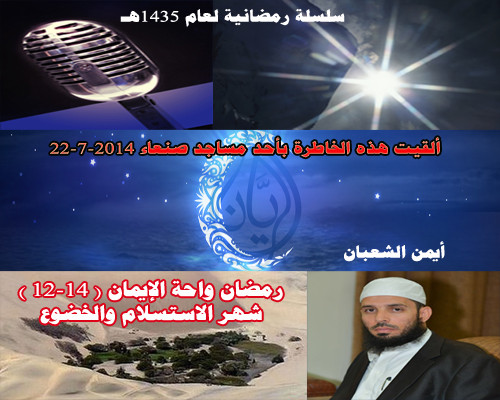 رمضان واحة الإيمان " شهر الاستسلام والخضوع" (12-14 )