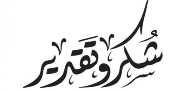 شكر وتقدير من عائلة المرحوم مصطفى محمد احمد عطية