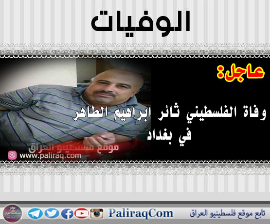 عاجل: وفاة الفلسطيني ثائر أبراهيم الطاهرفي بغداد