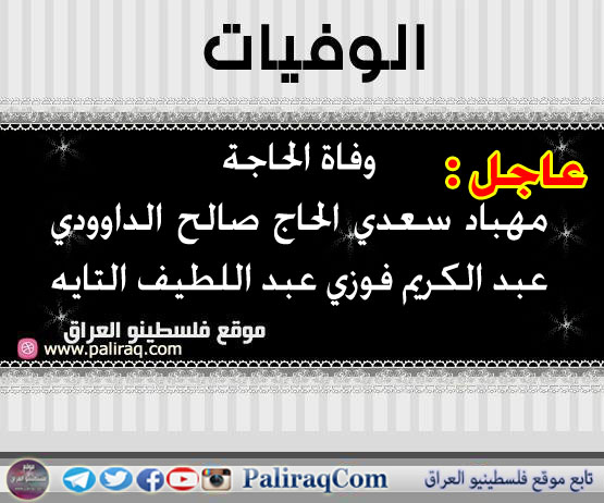 عاجل وفاة الحاجة مهباد سعدي الحاج صالح الداوودي عبد الكريم فوزي عبد اللطيف التايه