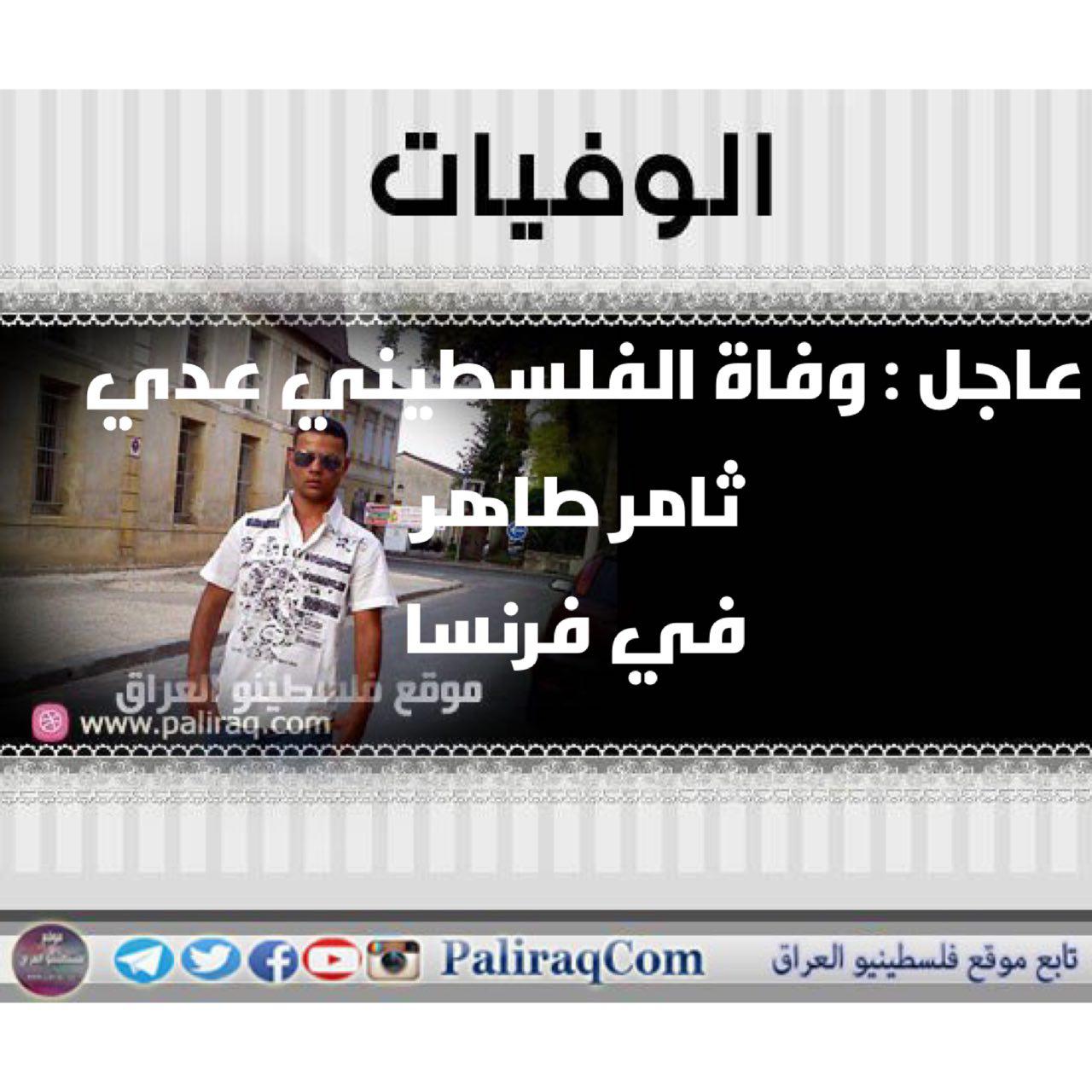 عاجل : وفاة الفلسطيني عدي ثامر طاهر في فرنسا