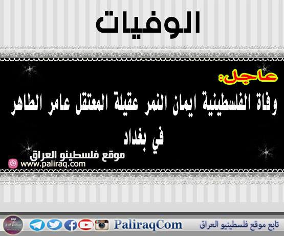عاجل وفاة الفلسطينية ايمان النمر عقيلة المعتقل عامر الطاهر في بغداد