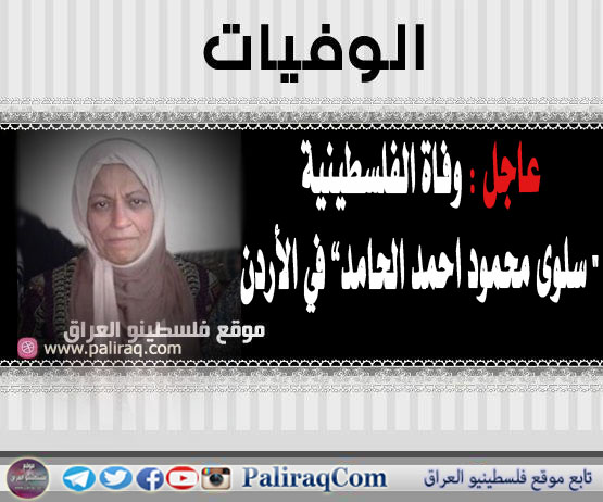 عاجل : وفاة الفلسطينية " سلوى محمود احمد الحامد "عقيلة الفلسطيني أكرم حمودي دَاوُدَ اكريميد في الأردن