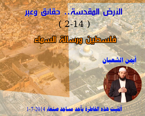 الأرض المقدسة.. حقائق وعبر" فلسطين ورسالة السماء" ( 2-14 )- أيمن الشعبان