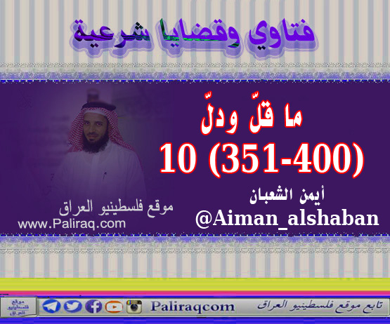 ما قلَّ ودلّ (351-400) ( 10 )