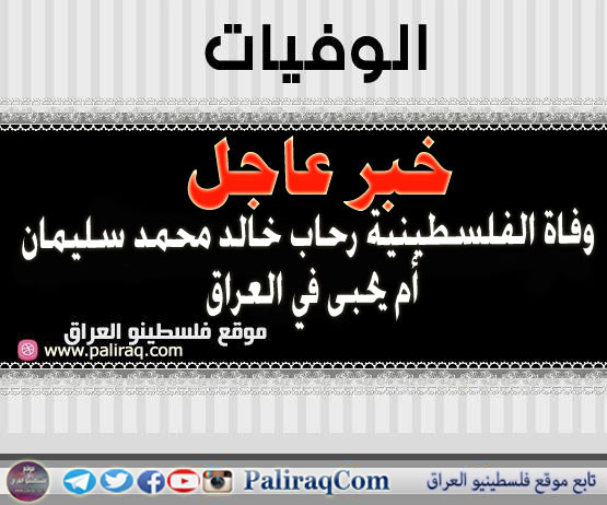 خبر عاجل: وفاة الفلسطينية رحاب خالد محمد سليمان " أم يحيى" في العراق