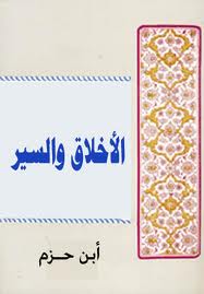منتقى الدرر من كتاب الأخلاق والسير - أيمن الشعبان