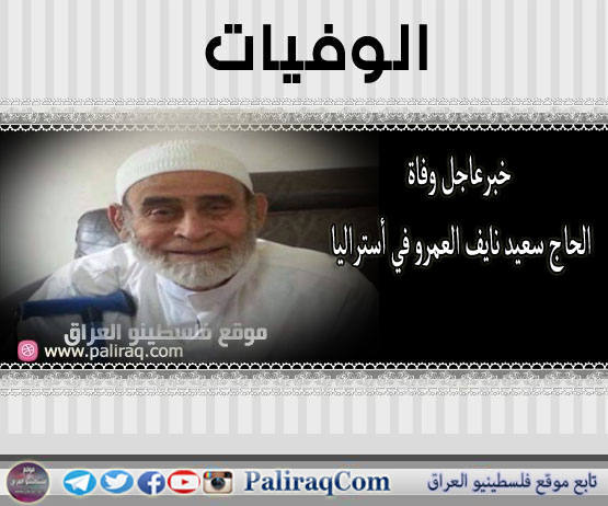 خبرعاجل: وفاة الحاج سعيد نايف العمرو في أستراليا