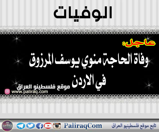 عاجل وفاة الحاجة منوي يوسف المرزوق في الاردن