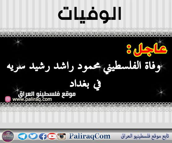 عاجل وفاة الفلسطيني محمود راشد رشيد سريه في بغداد