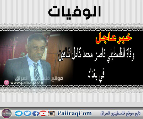 عاجل وفاة الفلسطيني ناصر محمد كامل شاهين في بغداد