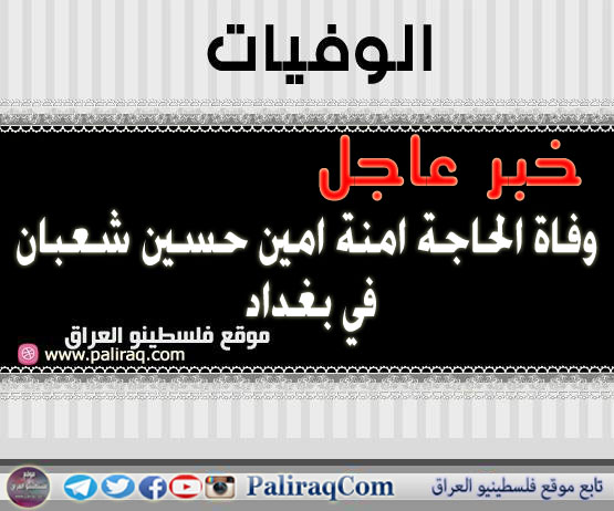 عاجل : وفاة الحاجة امنة امين حسين شعبان في بغداد