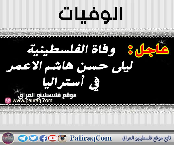 عاجل : وفاة الفلسطينية ليلى حسن هاشم الاعمر في أستراليا