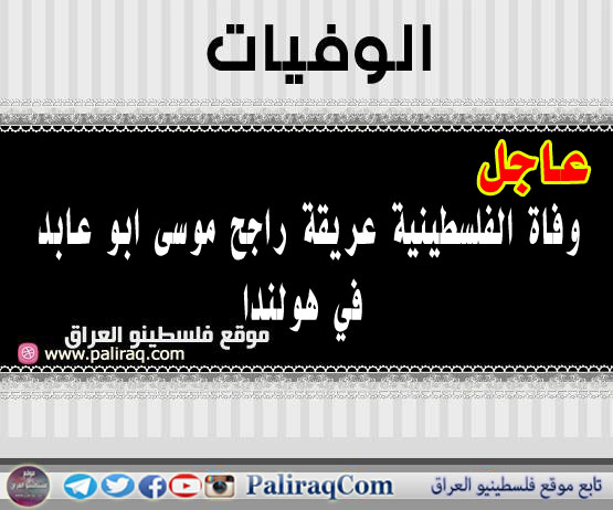 عاجل وفاة الفلسطينية عريقة راجح موسى ابو عابد في هولندا