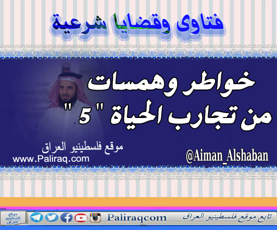 خواطر وهمسات من تجارب الحياة " 5 "