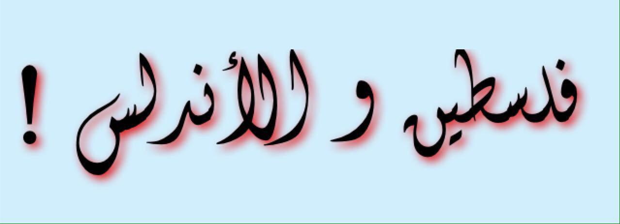 فلسطين و ألأندلس ! الدكتور نبيل عبد القادر ذيب أل ملحم