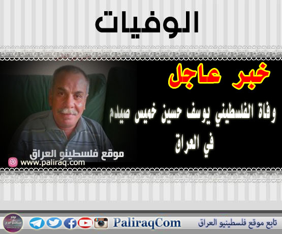 عاجل: وفاة الفلسطيني يوسف حسين خميس صيدم في العراق