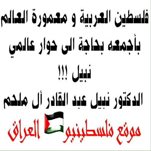 فلسطين ألعربية و معمورة ألعالم بأجمعه بحاجة الى حوار عالمي نبيل !!! الدكتور نبيل عبد القادر ذيب أل ملحم