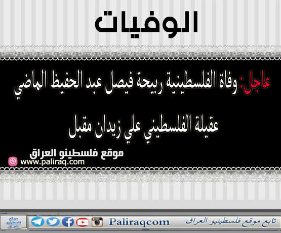 عاجل وفاة الفلسطينية ربيحة فيصل عبد الحفيظ الماضي عقيلة الفلسطيني علي زيدان مقبل