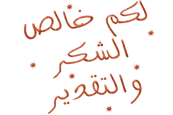 شكروتقدير من الفلسطيني سامي محمد رشيد مصطفى أبو الذنين للموقع ولكل من هنئه بسلامته من العملية الجراحية في عينه