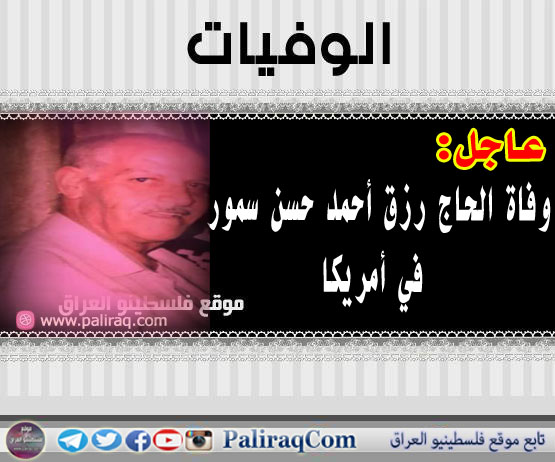عاجل: وفاة الحاج رزق أحمد حسن سمور في أمريكا